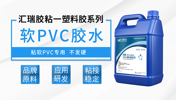 软PVC胶水解决硅橡胶板与软PVC粘接问题