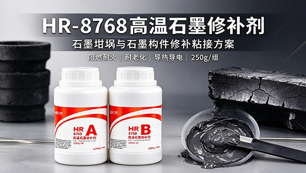 石墨坩埚修补粘接解决方案