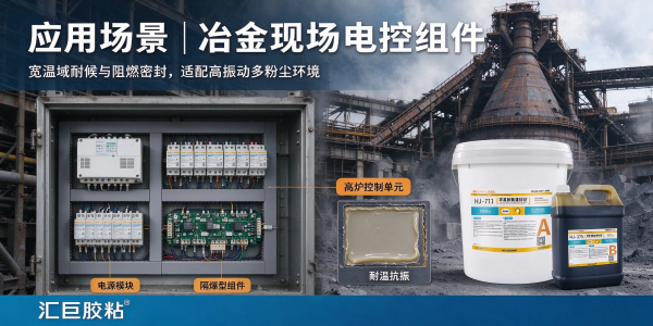 矿用电气模块灌封用胶解决方案（真空灌封 / 浇注工艺）