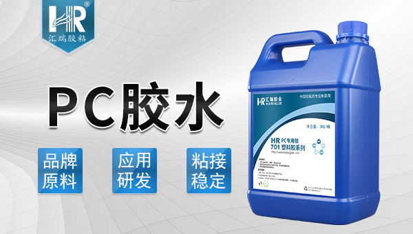 PC胶水