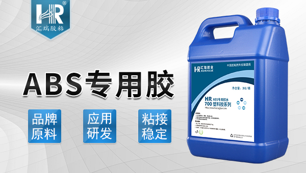 ABS胶水