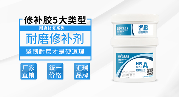 耐磨修补剂
