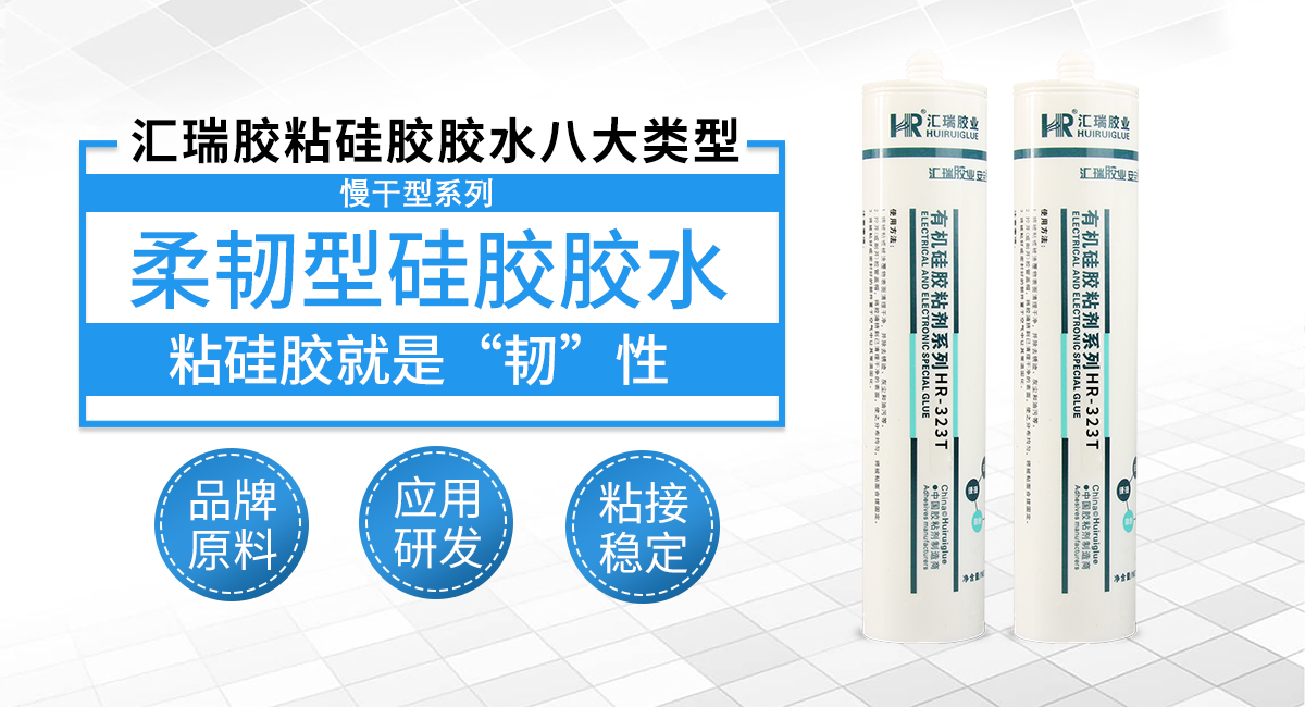 柔韧型硅胶胶水 柔韧型硅胶胶水