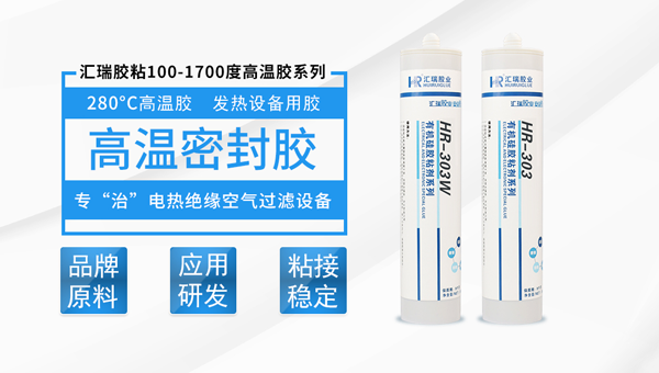 汇瑞高温密封胶的固化类型是什么？