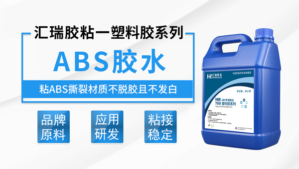 汇瑞胶业的ABS胶水的浓稠度可以调节吗？