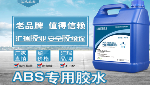 粘abs塑料用什么胶水好？请用汇瑞abs专用胶水！