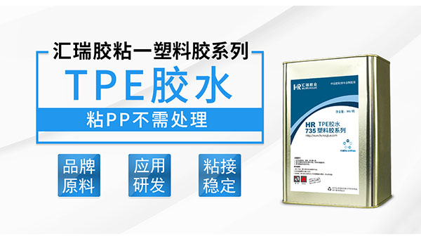粘PET胶水怎么选择？汇瑞工程师来为您科普！