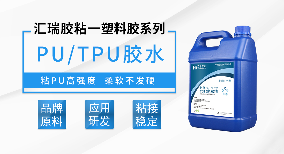 汇瑞PU专用胶特性及用途