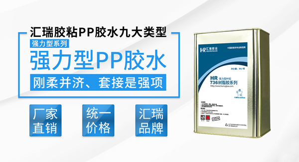 PP防水胶水特性及用途,汇瑞工程师为您解答