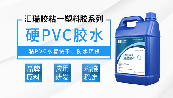 PVC胶水三大种类及特点
