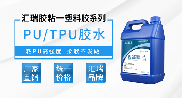 PU塑料专用胶水特性及用途
