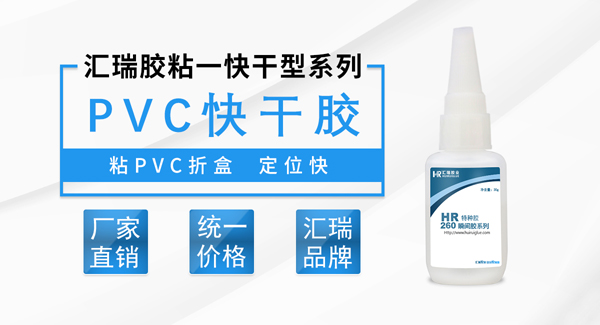 PVC瞬间胶特性及用途