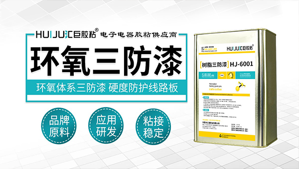 三防胶对人体有危害吗？