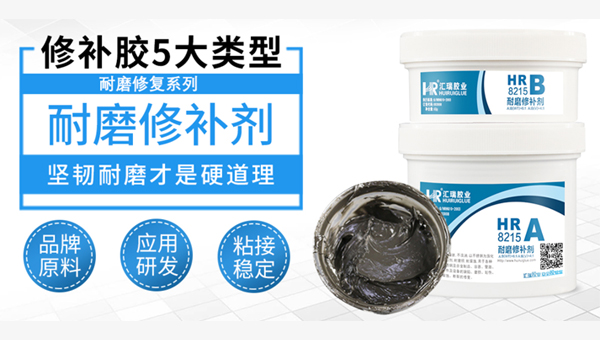 耐磨修补剂的自我介绍