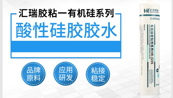 什么是酸性硅胶胶水?