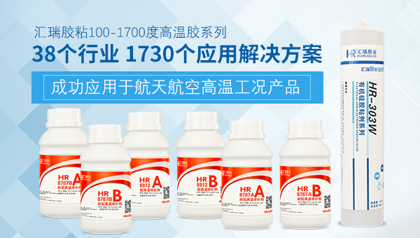 什么胶可以耐高温200度以上,汇瑞耐高温200度以上胶水