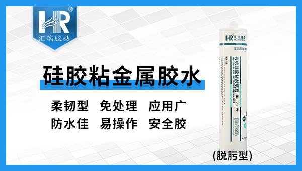 汇瑞硅胶与金属粘合剂产品介绍