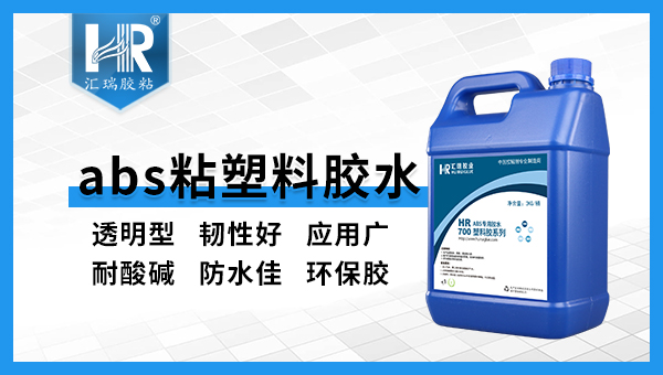 abs用什么胶水粘，汇瑞为你推荐2款胶水