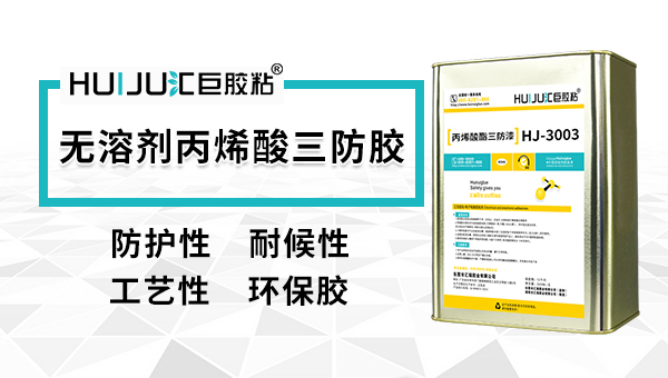什么是无溶剂三防漆