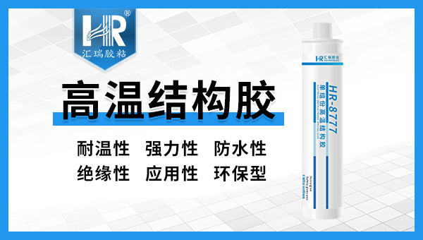 汇瑞高温结构胶是如何使用的
