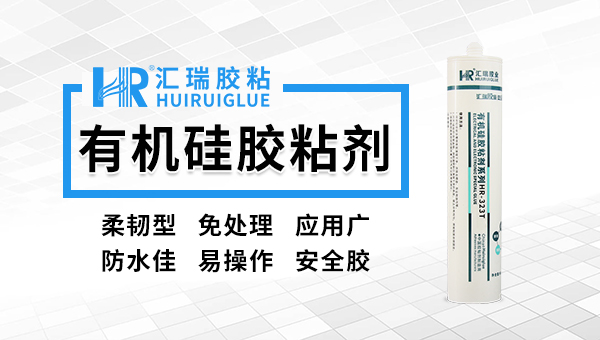 有机硅胶粘剂的用途,汇瑞胶粘剂厂家告诉你