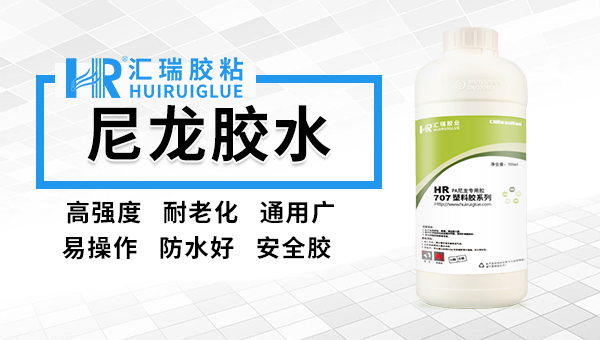 汇瑞尼龙粘尼龙胶水特性介绍