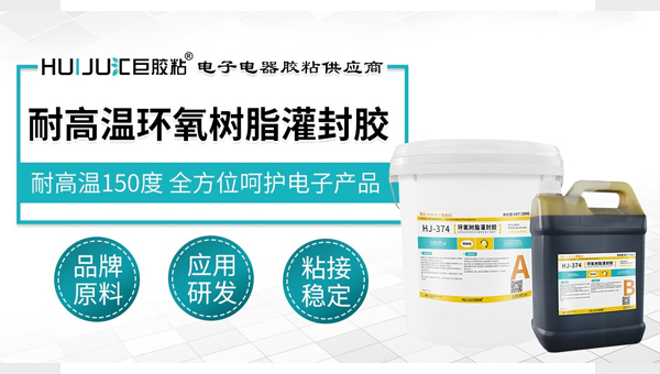 环氧灌封胶耐高温吗，让汇巨胶粘来回答