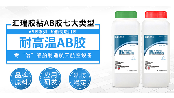 汇瑞环氧高温ab胶特性介绍