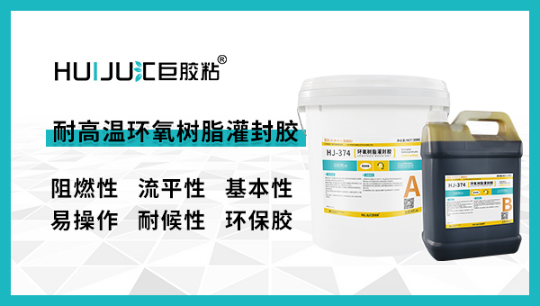 环氧灌封胶耐高温吗？汇巨灌封胶厂家来说说