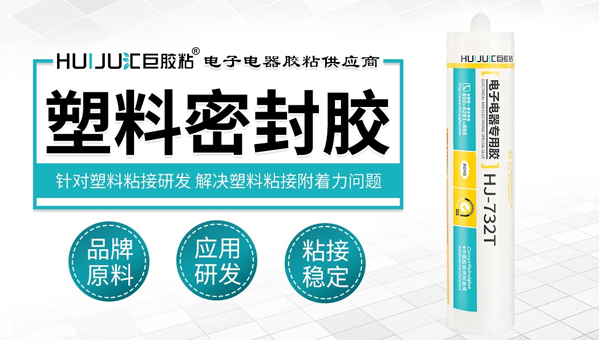 塑料粘接密封胶有哪些特性？