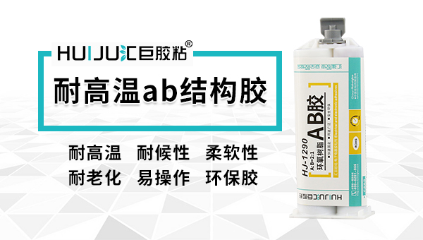 汇瑞有没有耐高温的结构胶？