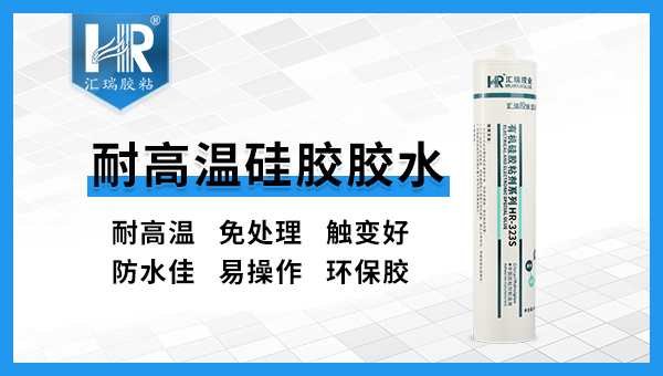 汇瑞耐高温粘硅胶胶水的品质如何？