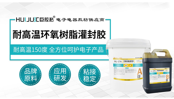 什么样的耐高温环氧灌封胶才好