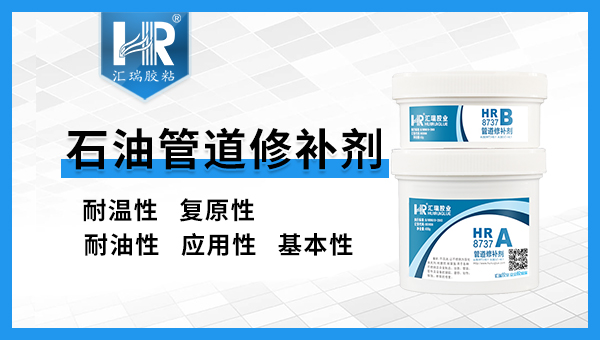 使用石油管道修补剂时有哪些注意事项？汇瑞胶业工程师为您解答！