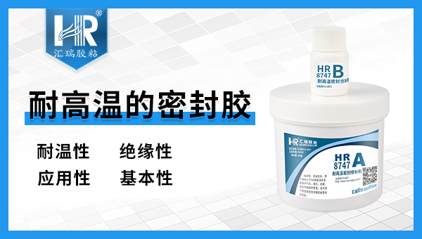 高温密封胶的应用特点是什么？它的优点多吗？