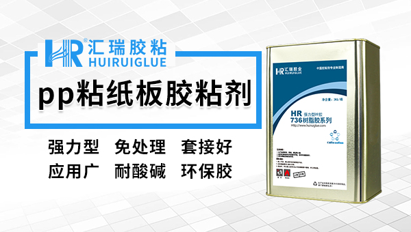什么是pp粘纸板胶水？