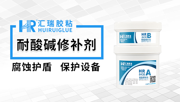 耐酸修补剂有哪些常见问题？汇瑞胶业工程师为您解答！
