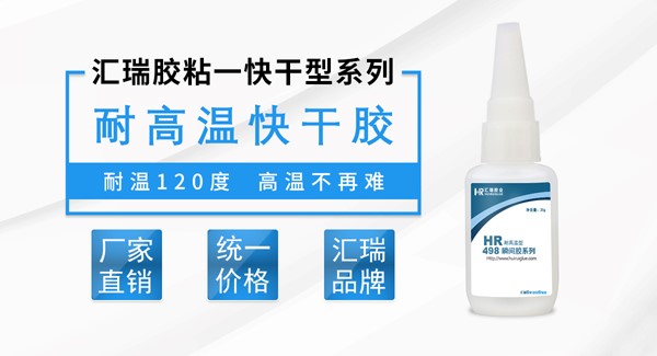 耐高温瞬间胶哪里有？汇瑞瞬间胶厂家提供渠道