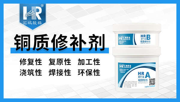 铜质修补剂有哪些常见问题？汇瑞胶业工程师为您解答！