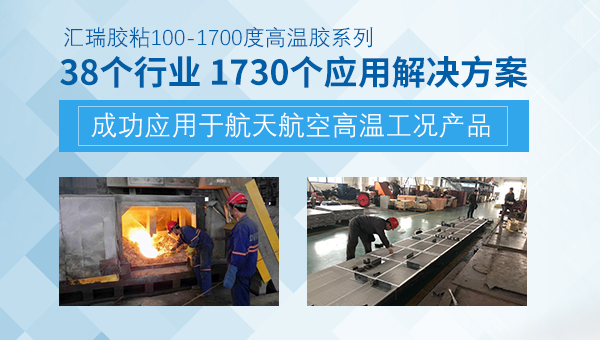 汇瑞无机高温胶系列有哪些产品