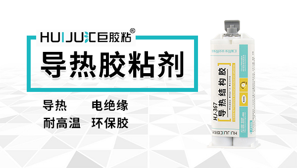 散热用什么导热胶牌子好？汇瑞导热胶您值得信赖