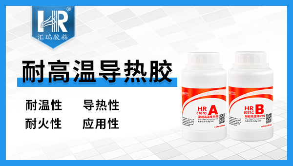 高温导热胶使用方法