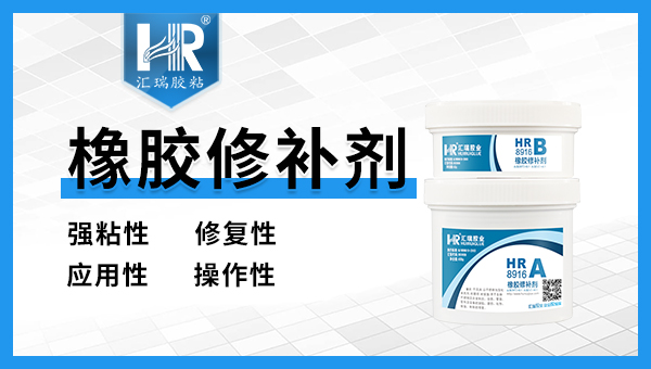 橡胶修补剂应怎么储存？汇瑞胶业工程师为您解答！