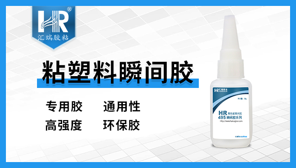 汇瑞粘塑料瞬间胶如何使用？