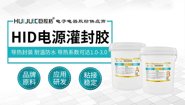 什么是HID电源灌封胶？汇巨胶液带你了解