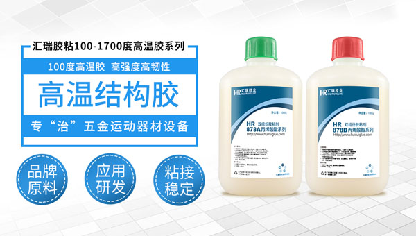 100度高温粘合胶能用在哪里？