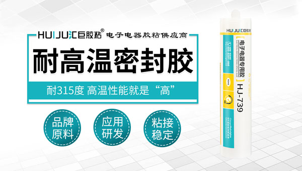 哪里买耐高温的密封胶？汇巨为您提供三条渠道