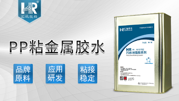 PP料和金属粘接用的胶水如何使用？