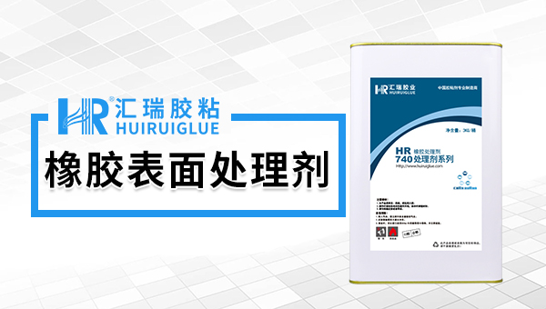 橡胶表面处理剂处理完后多久进行其它工艺！