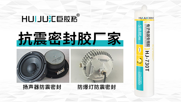 汇巨HJ-731防震密封胶可以应用在哪些产品上？
